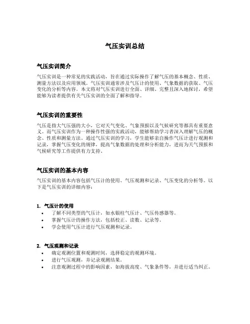 气压实训总结