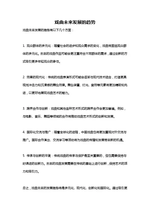 戏曲未来发展的趋势