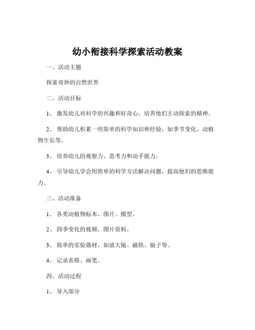 幼小衔接科学探索活动教案
