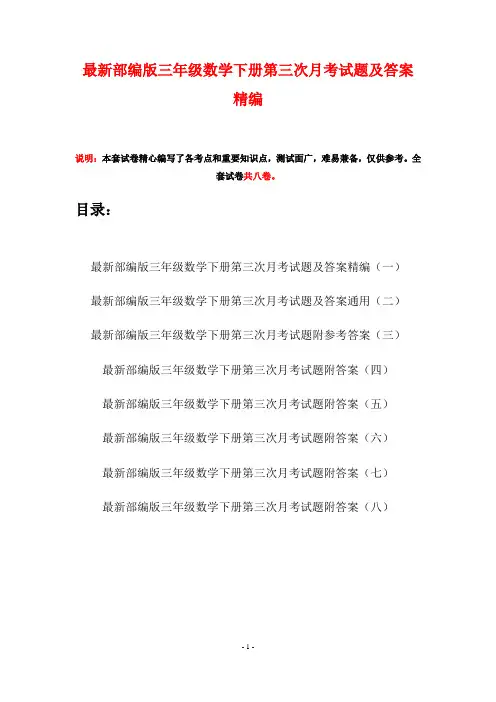 最新部编版三年级数学下册第三次月考试题及答案精编(八套)