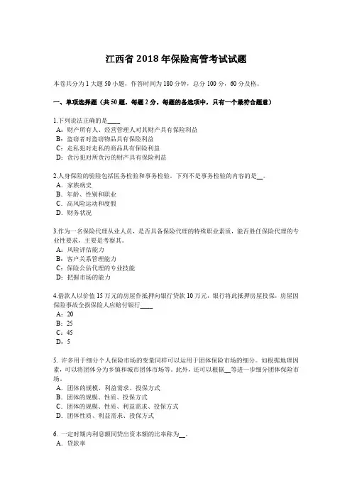 江西省2018年保险高管考试试题