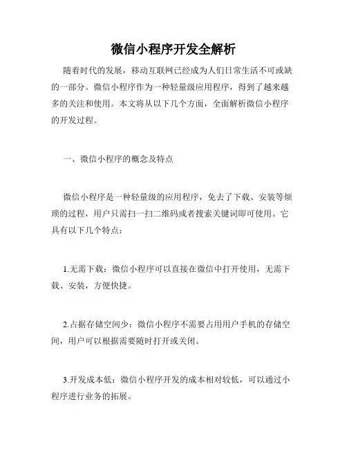 微信小程序开发全解析