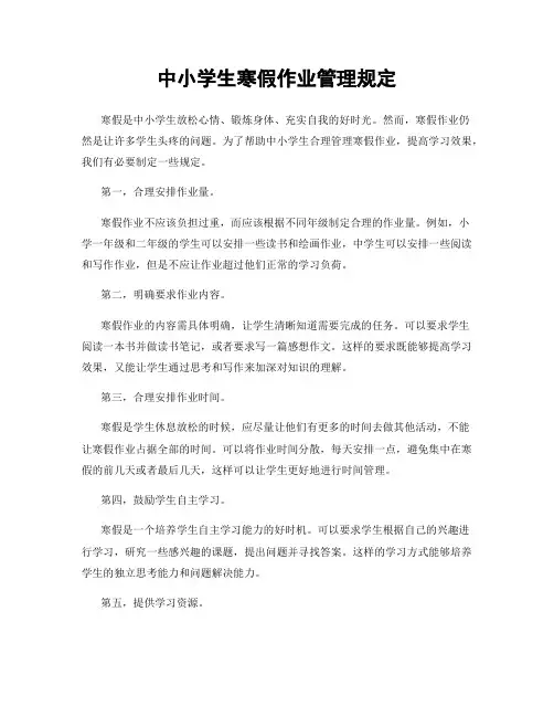 中小学生寒假作业管理规定