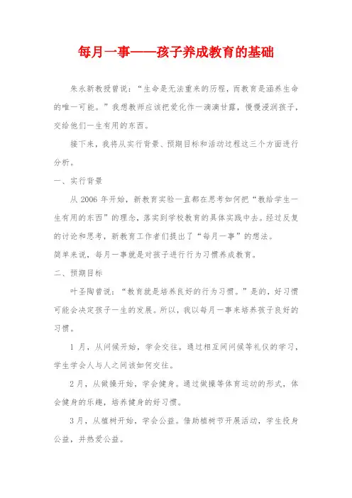 每月一事—孩子养成教育的基础
