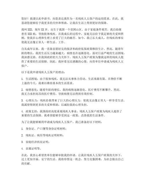 残疾人五保户申请书