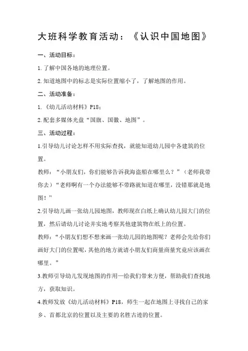 大班科学教育活动《认识中国地图》