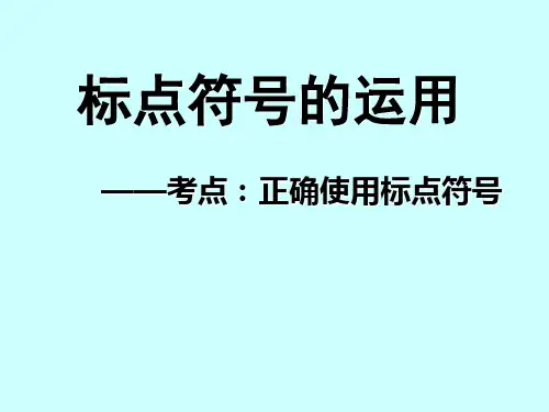 趣味标点课件ppt.ppt