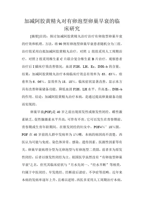 加减阿胶黄精丸对有卵泡型卵巢早衰的临床研究学士学位论文 精品
