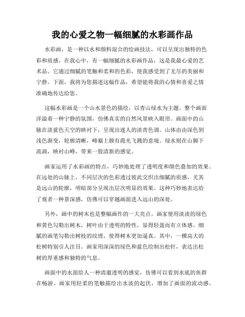 我的心爱之物一幅细腻的水彩画作品