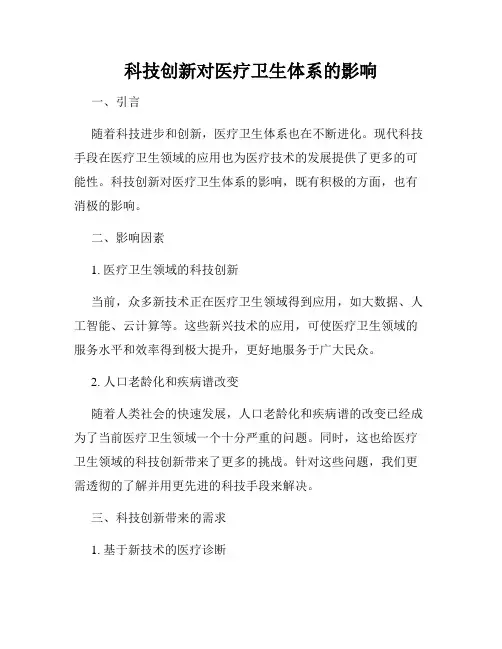 科技创新对医疗卫生体系的影响