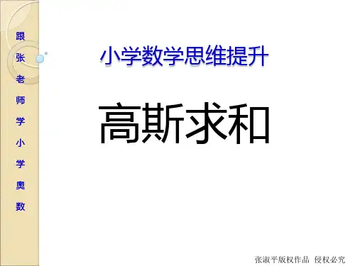 小学奥数——高斯求和专项讲解