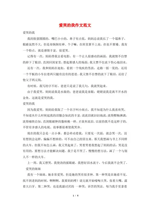爱哭的我作文范文