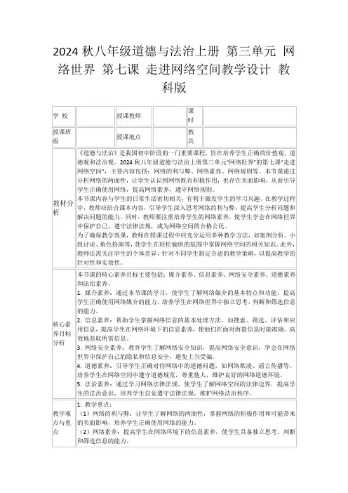 2024秋八年级道德与法治上册第三单元网络世界第七课走进网络空间教学设计教科版