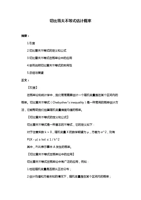 切比雪夫不等式估计概率