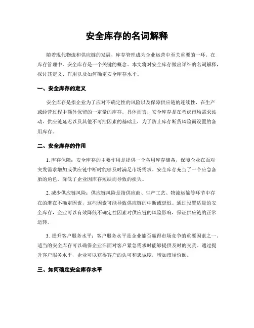 安全库存的名词解释