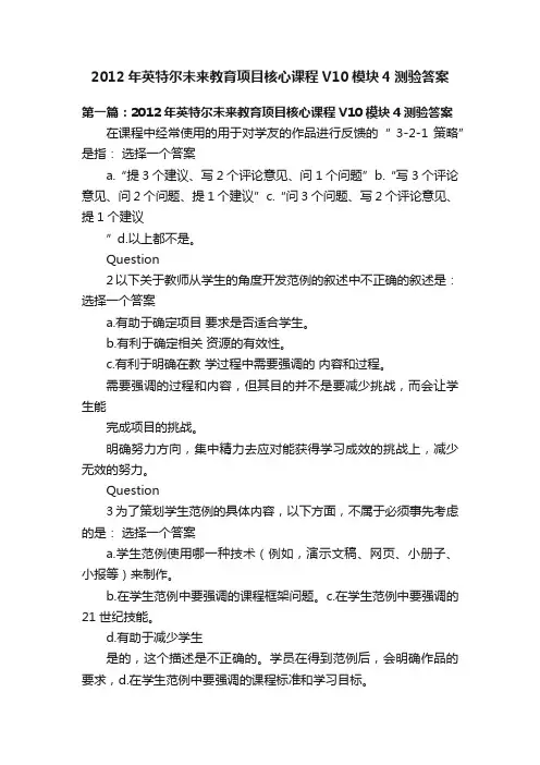 2012年英特尔未来教育项目核心课程V10模块4测验答案