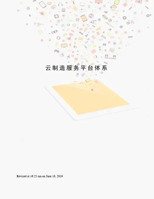 云制造服务平台体系
