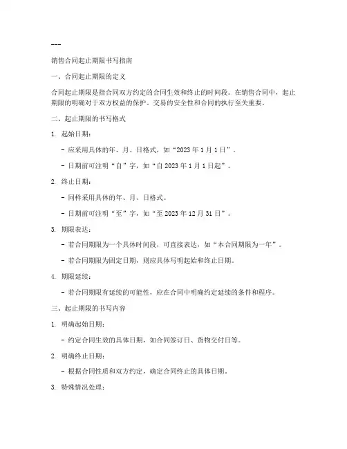 销售合同起止期限怎么写