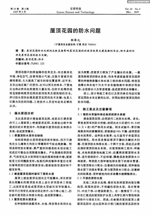 屋顶花园的防水问题