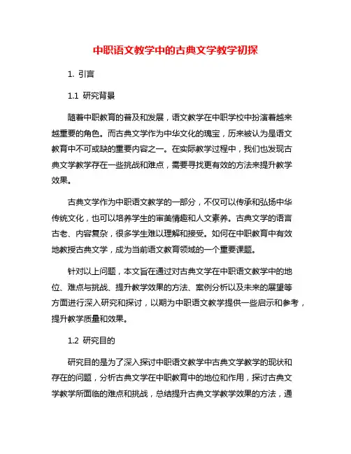 中职语文教学中的古典文学教学初探