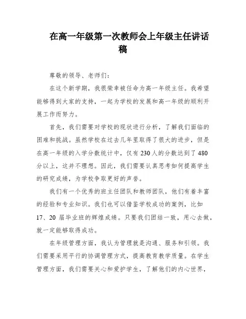 在高一年级第一次教师会上年级主任讲话稿