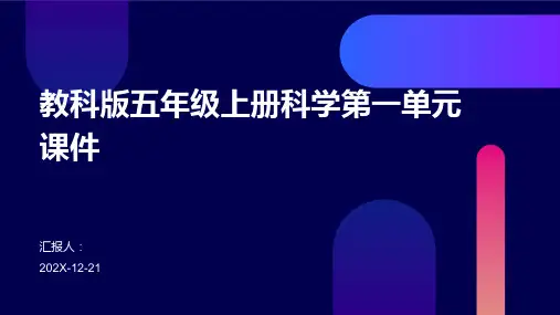 教科版五年级上册科学第一单元课件