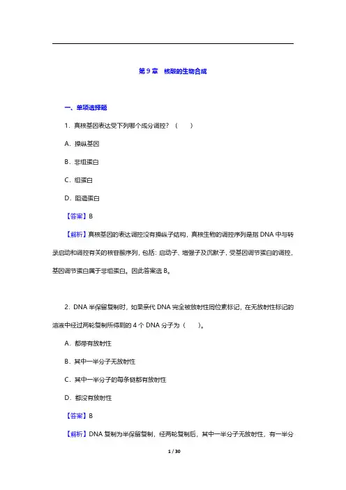 考研农学门类联考《415动物生理学与生物化学》生物化学-核酸的生物合成【圣才出品】