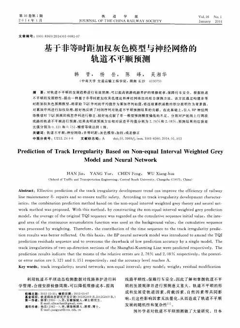 基于非等时距加权灰色模型与神经网络的轨道不平顺预测
