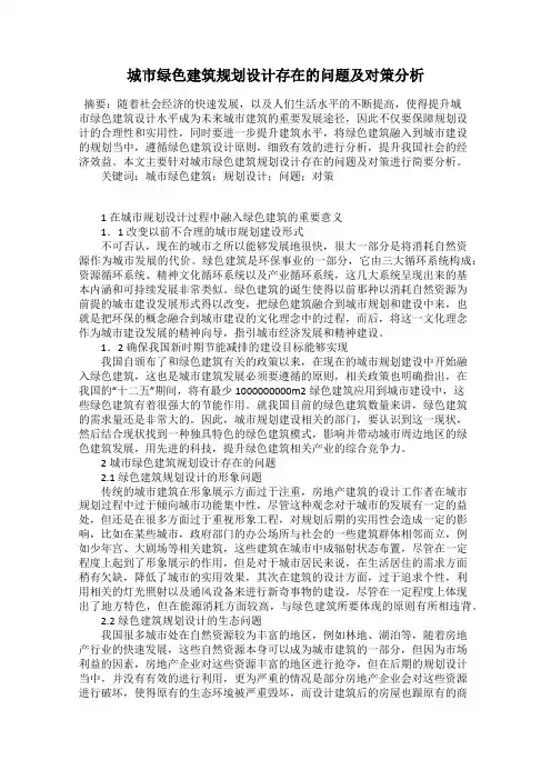城市绿色建筑规划设计存在的问题及对策分析