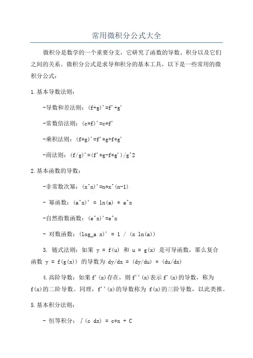 常用微积分公式大全