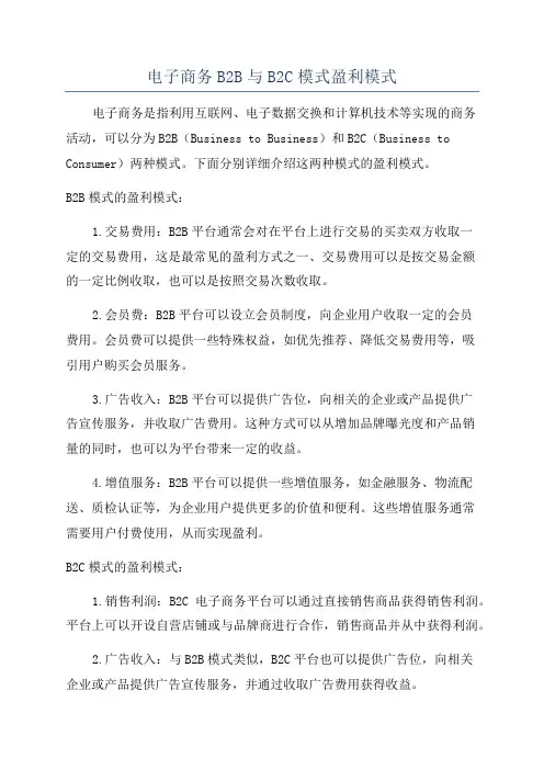 电子商务B2B与B2C模式盈利模式