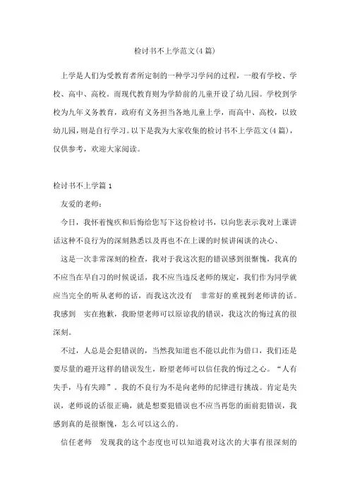 检讨书不上学范文(4篇)