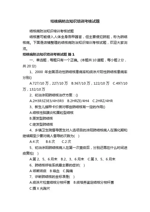 结核病防治知识培训考核试题