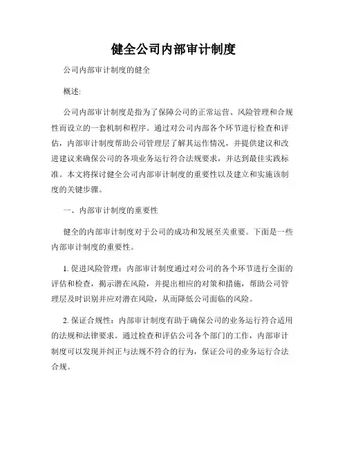 健全公司内部审计制度