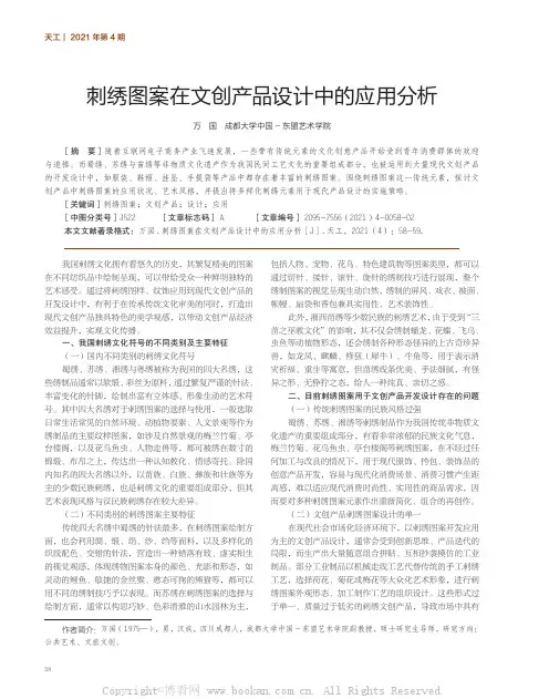 刺绣图案在文创产品设计中的应用分析