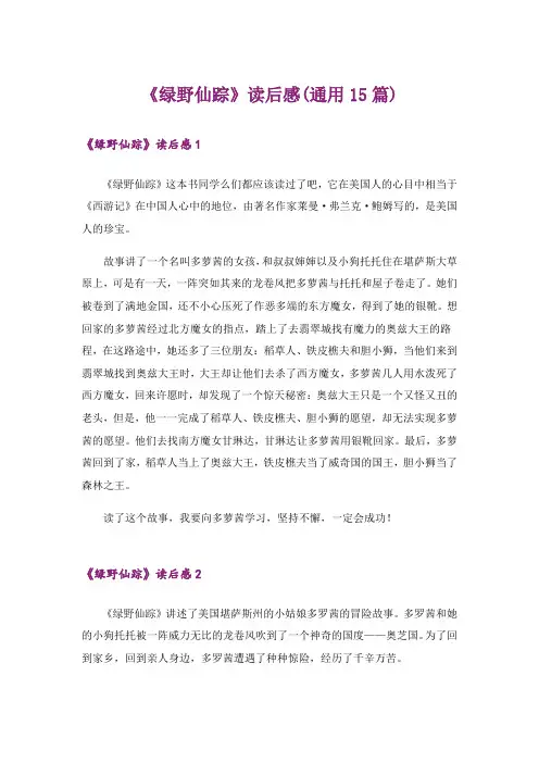 《绿野仙踪》读后感(通用15篇)