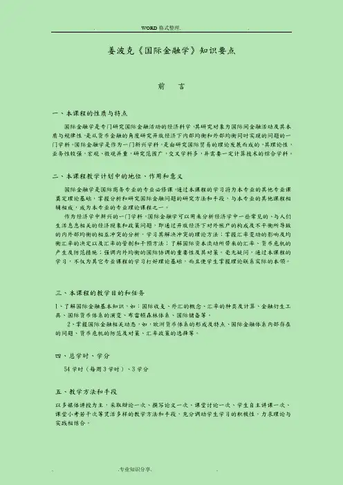 姜波克《国际金融学》知识要点