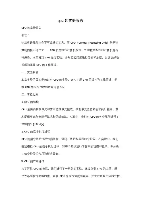 cpu的实验报告