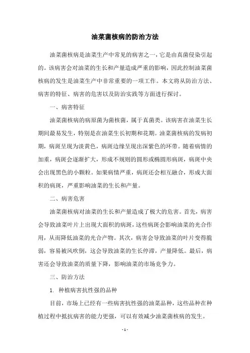 油菜菌核病的防治方法