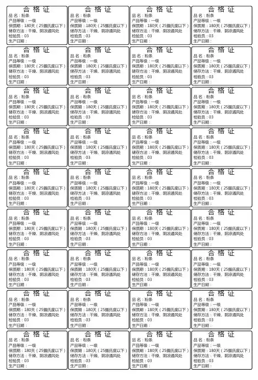 超市粉条合格证
