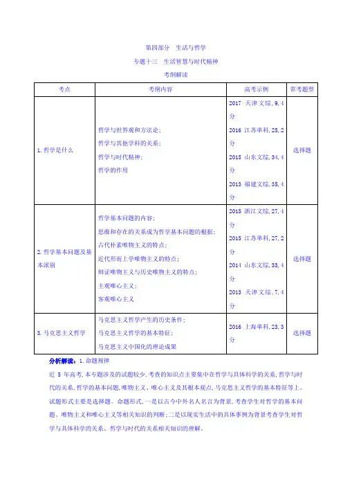 高考政治(课标版)一轮讲义专题十三生活智慧与时代精神