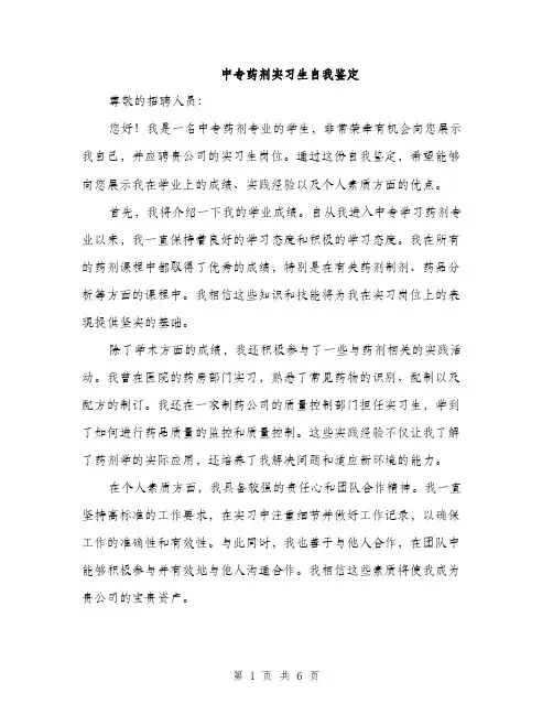 中专药剂实习生自我鉴定(3篇)