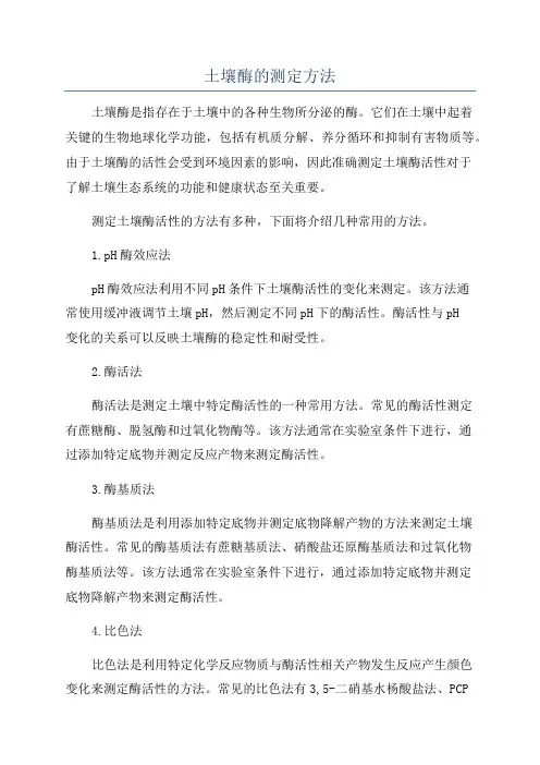 土壤酶的测定方法