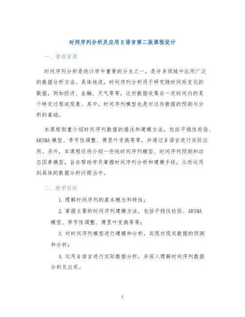 时间序列分析及应用R语言第二版课程设计