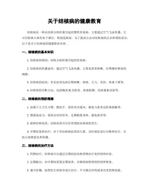 关于结核病的健康教育