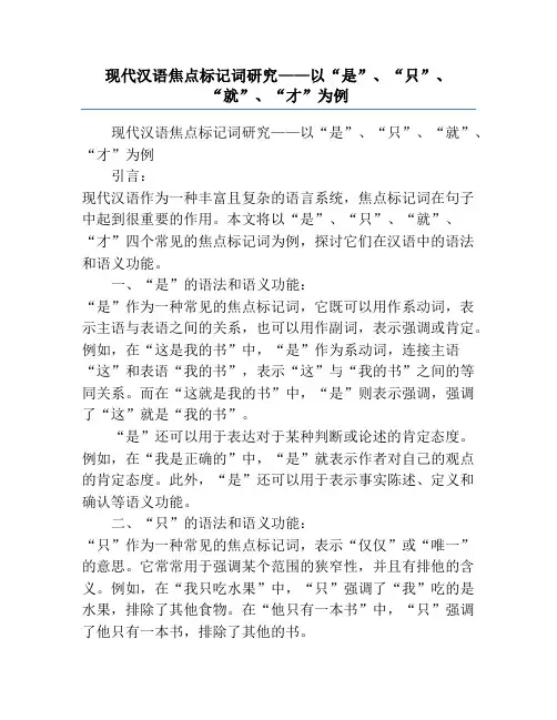 现代汉语焦点标记词研究——以“是”、“只”、“就”、“才”为例