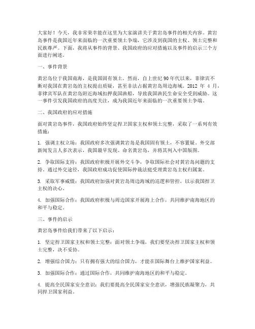 黄岩岛事件演讲稿范文