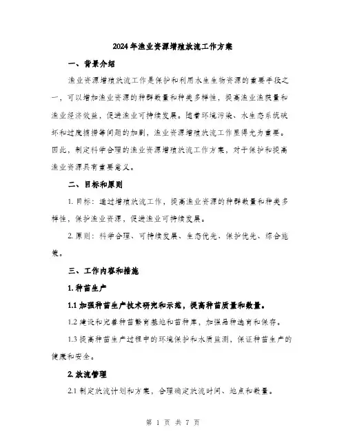 2024年渔业资源增殖放流工作方案(2篇)