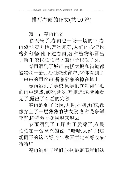 描写春雨的作文(共10篇)