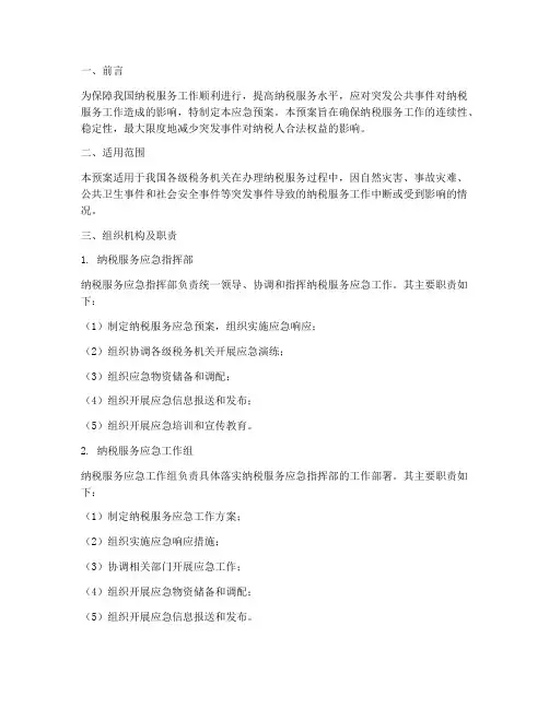 纳服应急预案